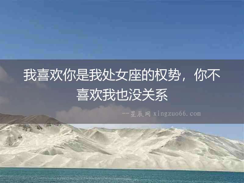 我喜歡你是我處女座的權勢，你不喜歡我也沒關系