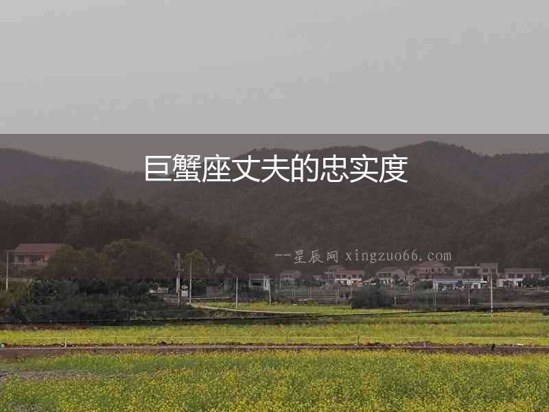 巨蟹座丈夫的忠實度