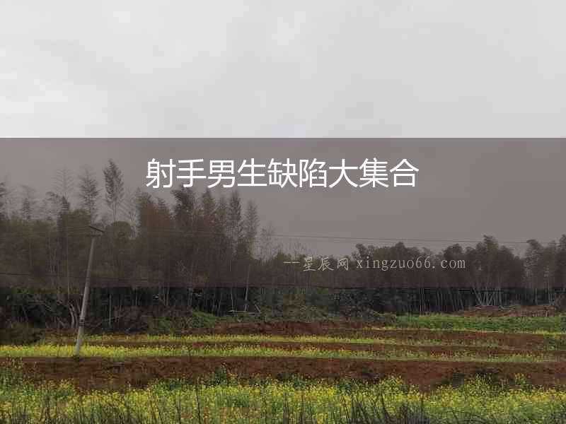 射手男生缺陷大集合