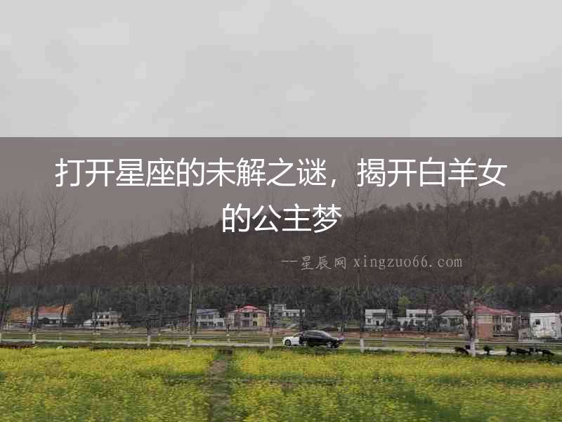 打開星座的未解之謎，揭開白羊女的公主夢