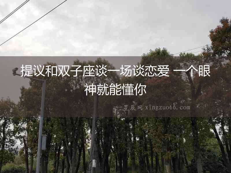 提議和雙子座談一場談戀愛 一個眼神就能懂你