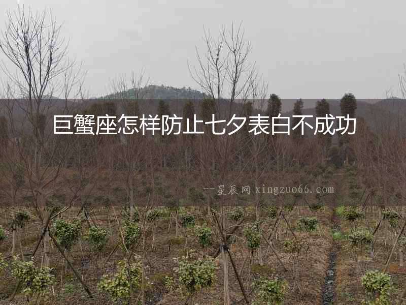 巨蟹座怎樣防止七夕表白不成功