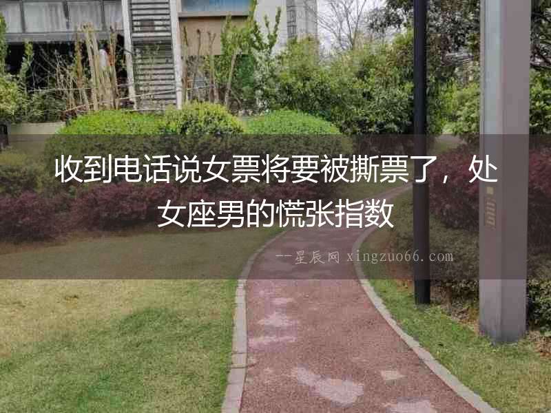 收到電話說女票將要被撕票了，處女座男的慌張指數