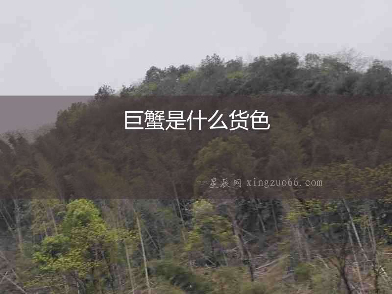 巨蟹是什么貨色