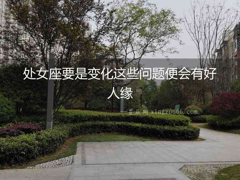 處女座要是變化這些問題便會(huì)有好人緣