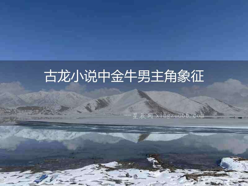 古龍小說中金牛男主角象征