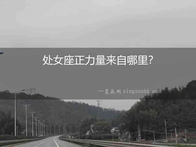 處女座正力量來自哪里？