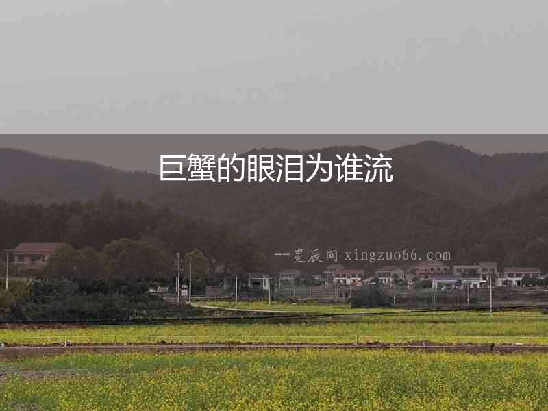 巨蟹的眼淚為誰流