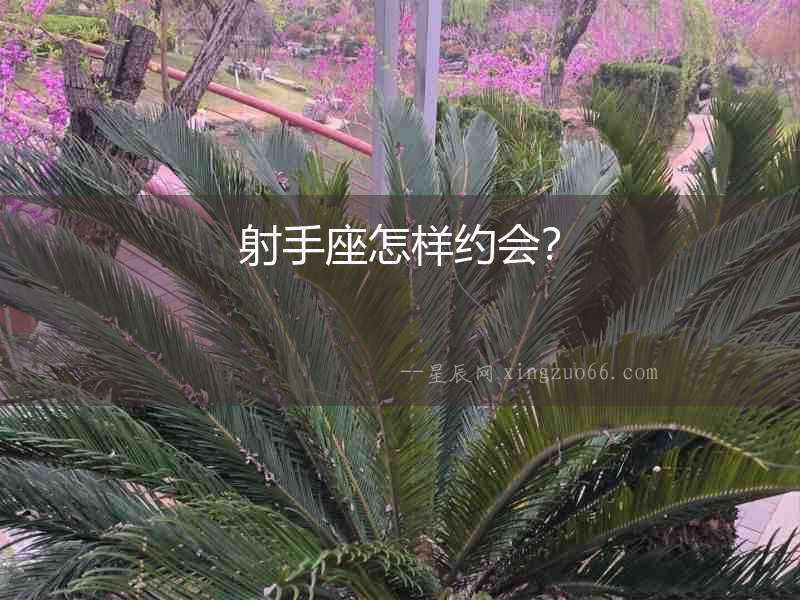 射手座怎樣約會？