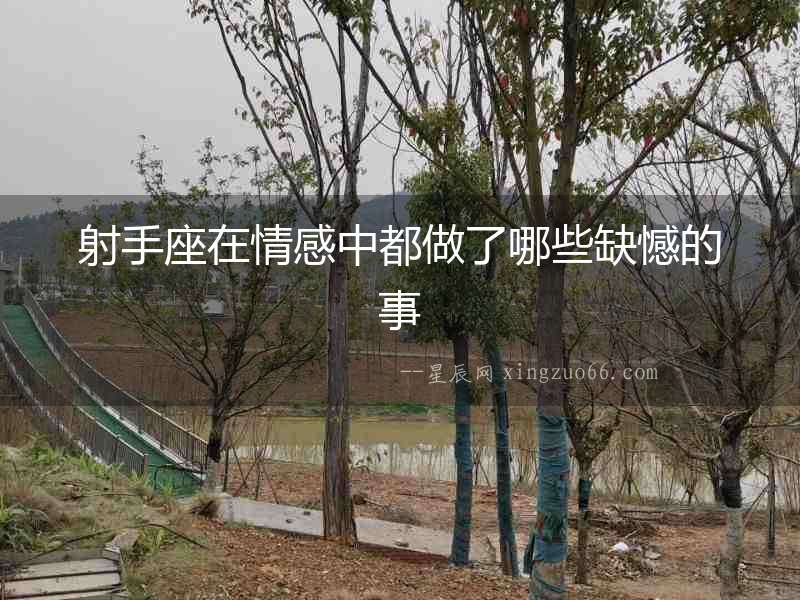 射手座在情感中都做了哪些缺憾的事
