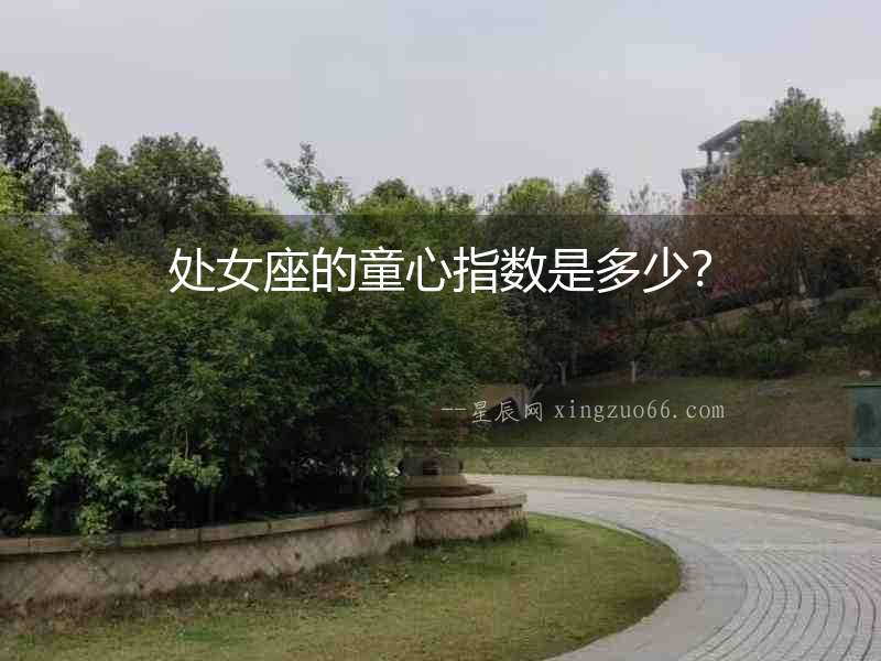 處女座的童心指數是多少？