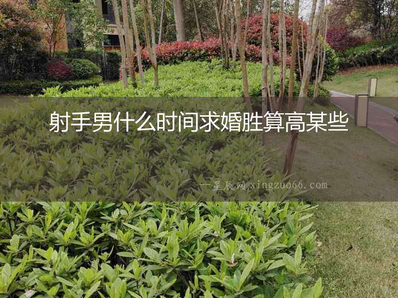 射手男什么時間求婚勝算高某些