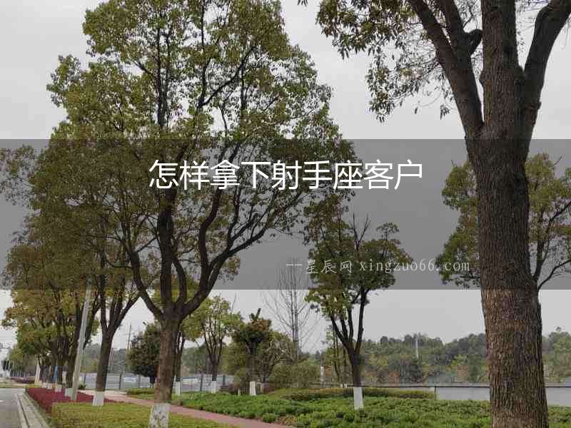 怎樣拿下射手座客戶