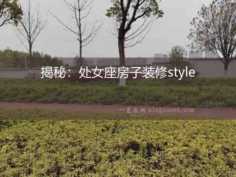 揭秘：處女座房子裝修style