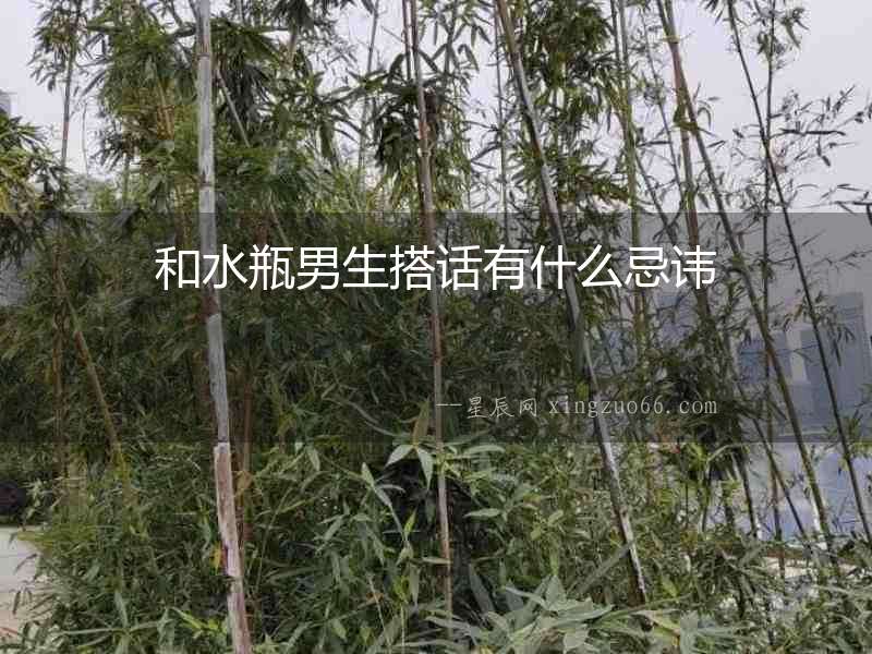 和水瓶男生搭話有什么忌諱