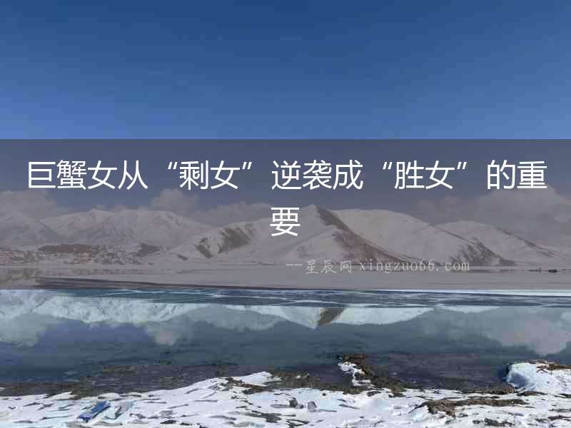 巨蟹女從“剩女”逆襲成“勝女”的重要