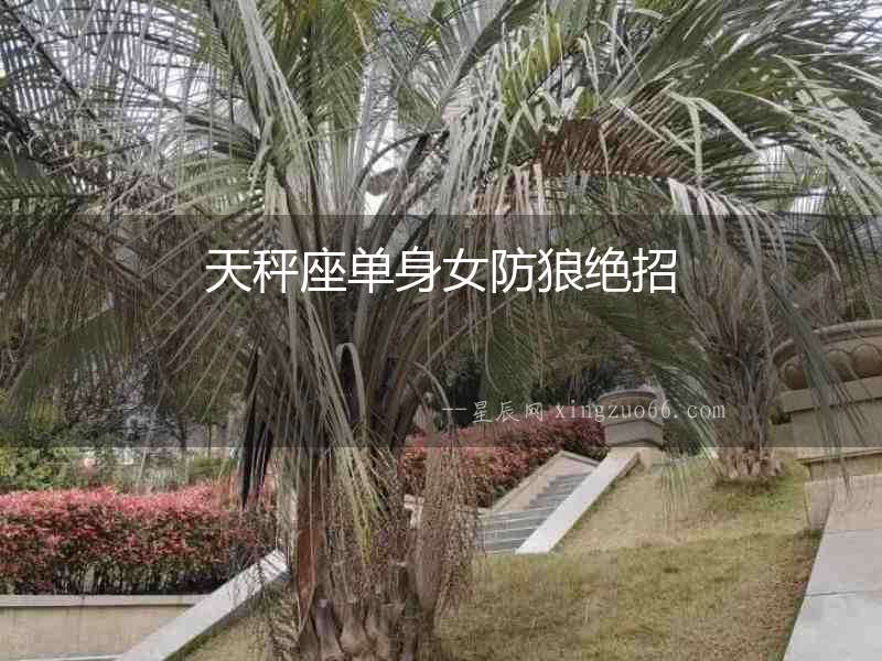 天秤座單身女防狼絕招