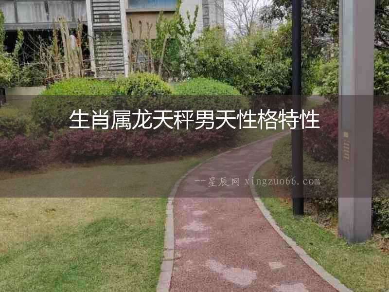 生肖屬龍?zhí)斐幽刑煨愿裉匦? alt=