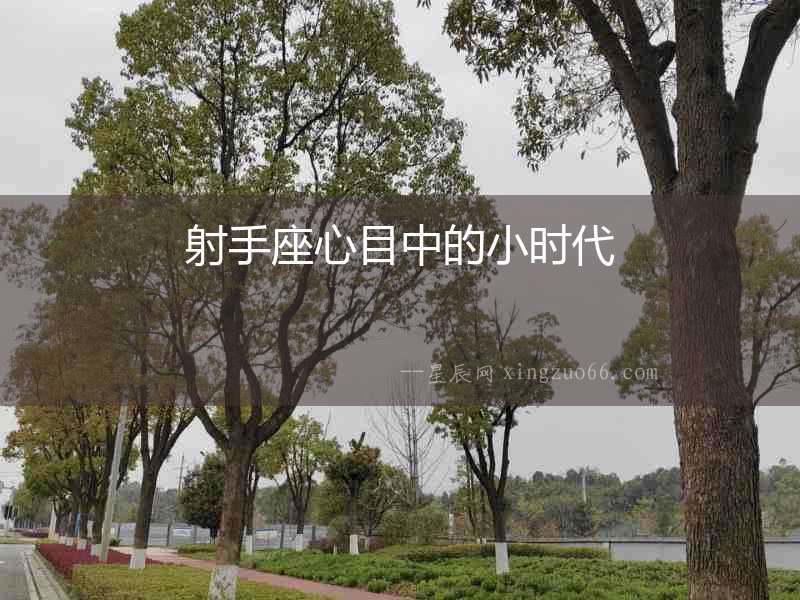 射手座心目中的小時(shí)代