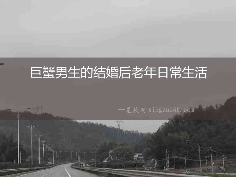 巨蟹男生的結婚后老年日常生活