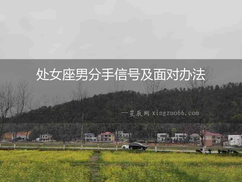 處女座男分手信號及面對辦法