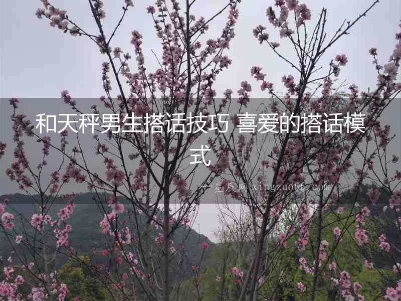 和天秤男生搭話技巧 喜愛的搭話模式