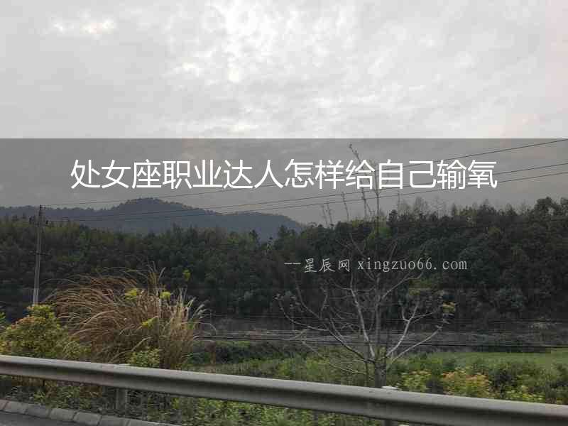處女座職業(yè)達(dá)人怎樣給自己輸氧