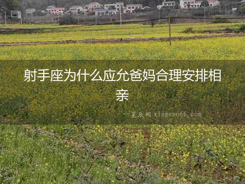 射手座為什么應允爸媽合理安排相親