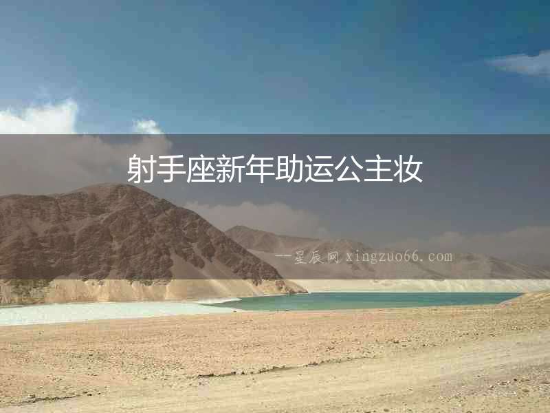 射手座新年助運公主妝