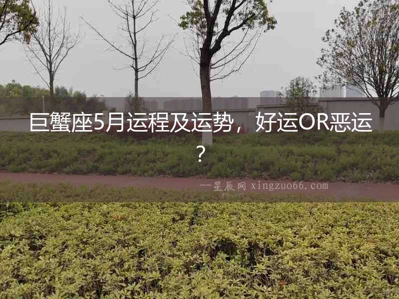 巨蟹座5月運程及運勢，好運OR惡運？