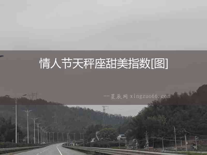 情人節天秤座甜美指數[圖]