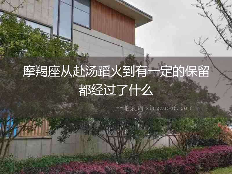 摩羯座從赴湯蹈火到有一定的保留都經過了什么