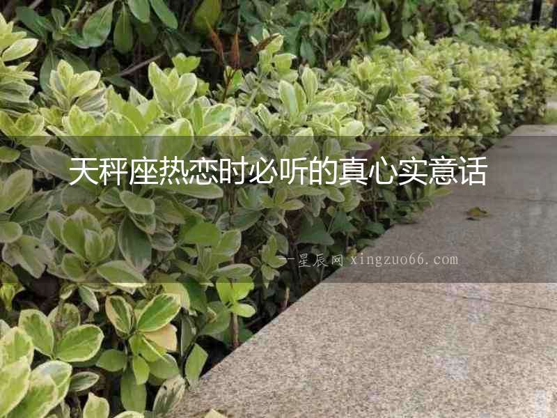 天秤座熱戀時必聽的真心實意話