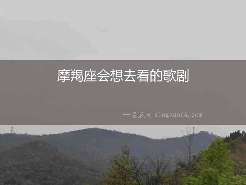 摩羯座會想去看的歌劇