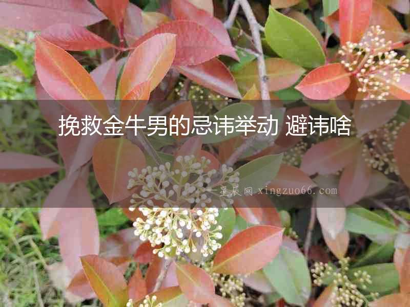 挽救金牛男的忌諱舉動 避諱啥