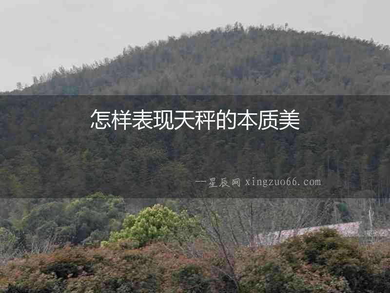 怎樣表現(xiàn)天秤的本質(zhì)美