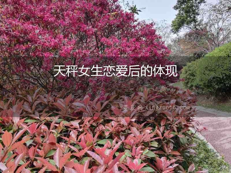 天秤女生戀愛后的體現