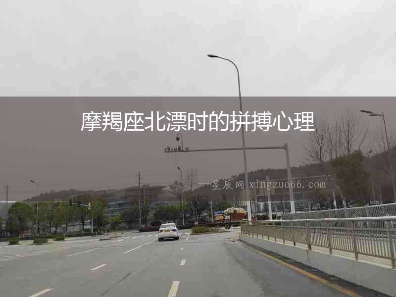 摩羯座北漂時的拼搏心理