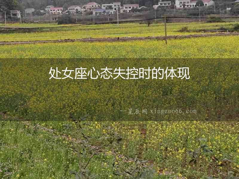處女座心態(tài)失控時的體現(xiàn)