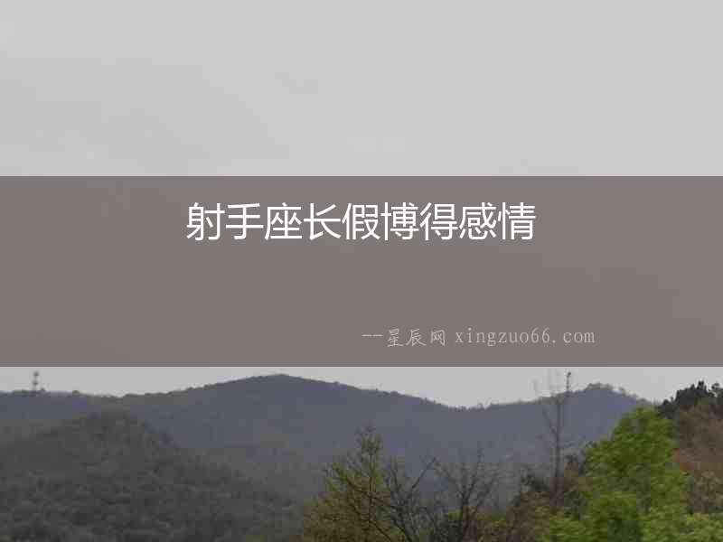 射手座長假博得感情