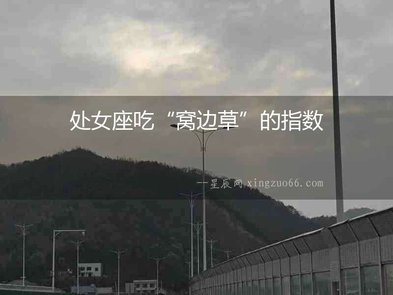 處女座吃“窩邊草”的指數(shù)