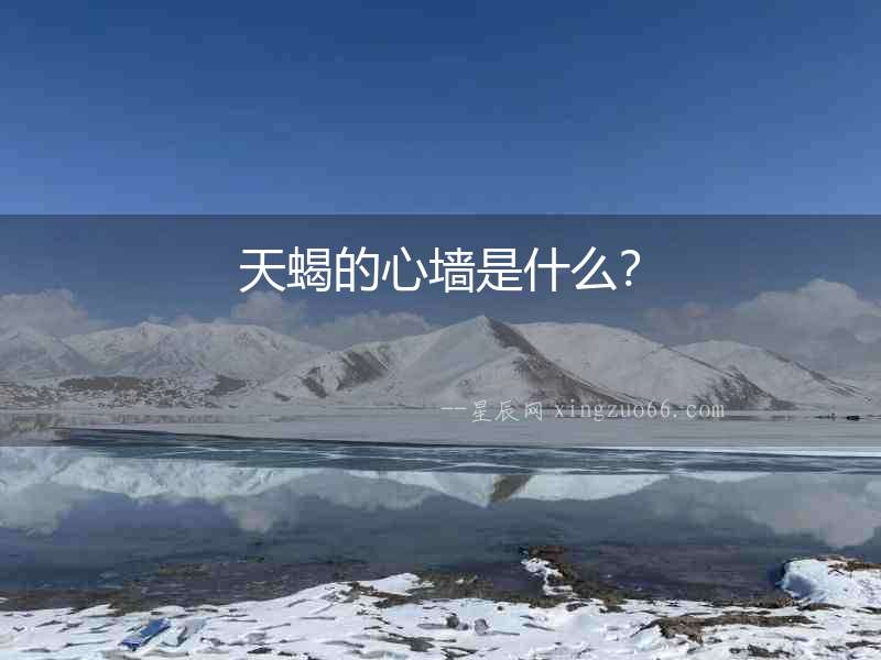 天蝎的心墻是什么？