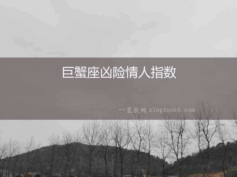 巨蟹座兇險情人指數