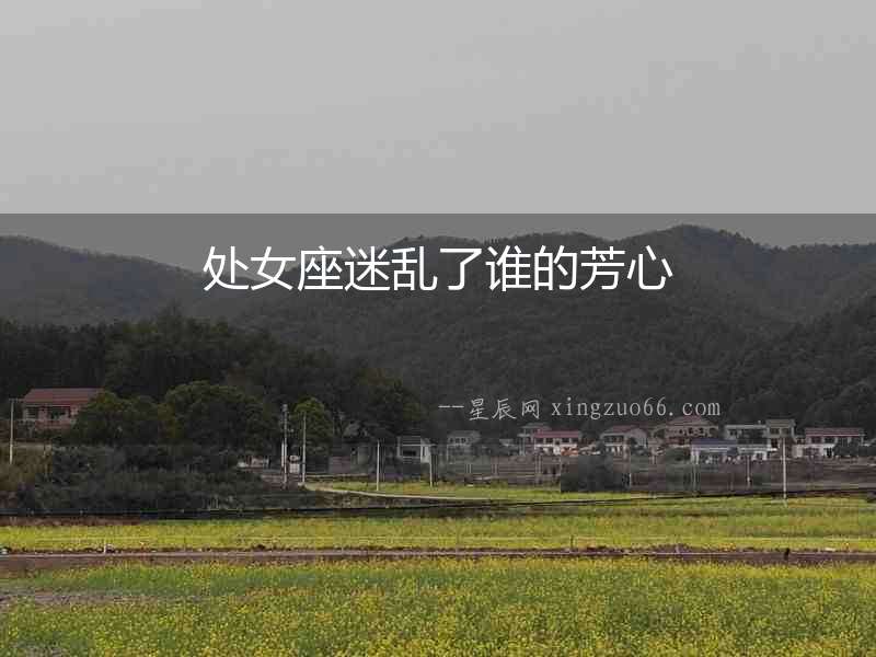 處女座迷亂了誰的芳心