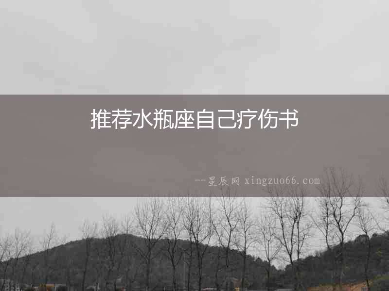 推薦水瓶座自己療傷書