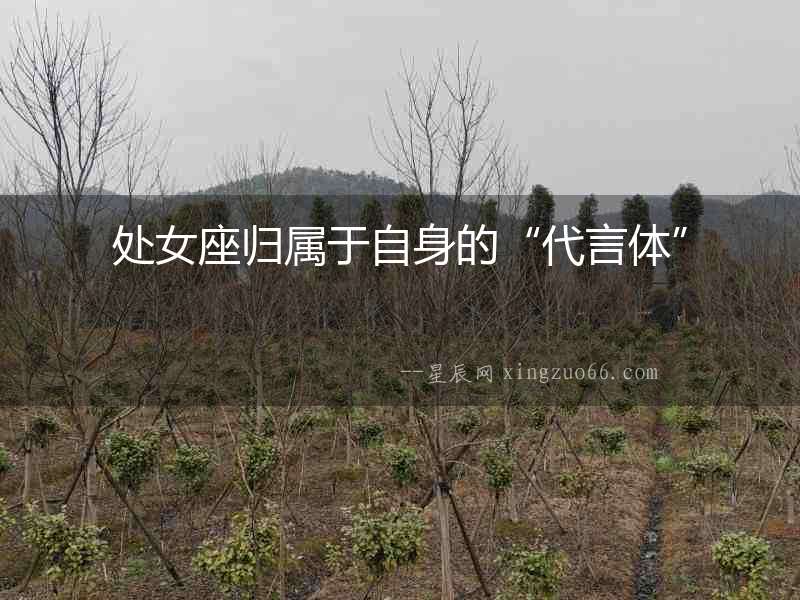 處女座歸屬于自身的“代言體”
