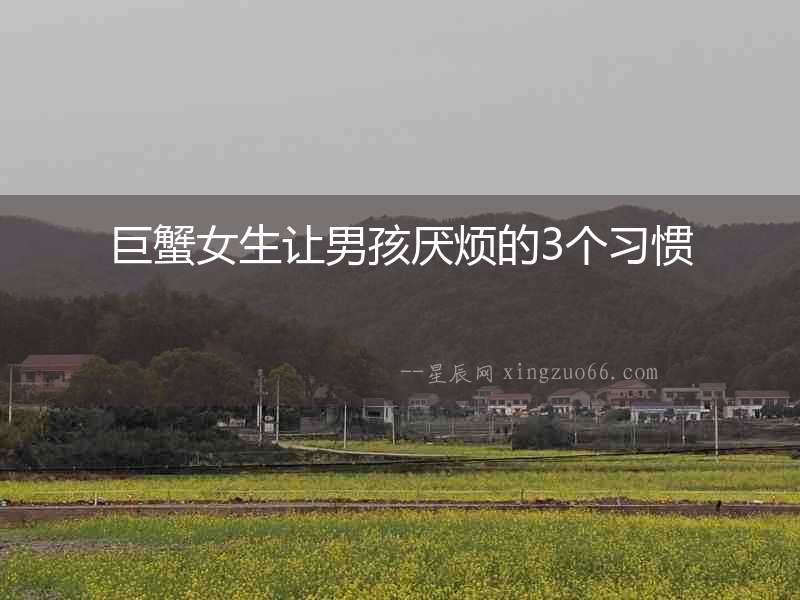 巨蟹女生讓男孩厭煩的3個習慣