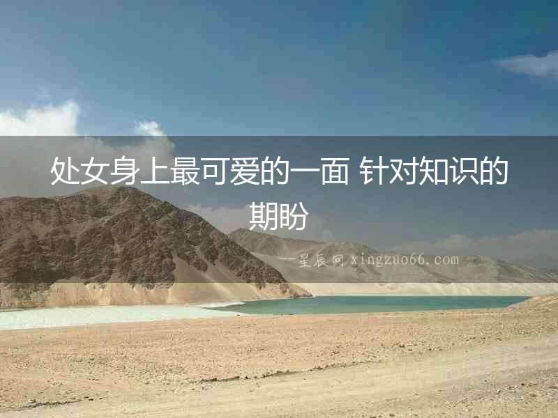 處女身上最可愛的一面 針對知識的期盼