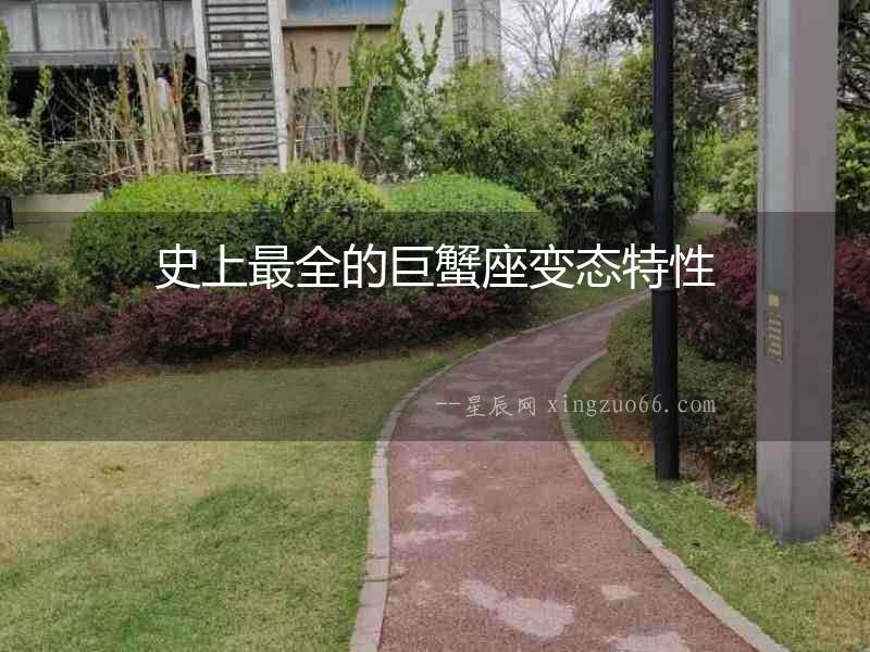 史上最全的巨蟹座變態(tài)特性