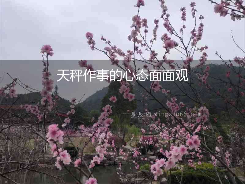 天秤作事的心態面面觀